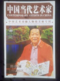中国当代艺术家——中国艺术功勋人物韩美林专刊