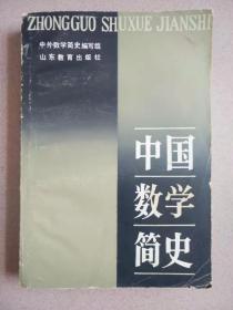 中国数学简史