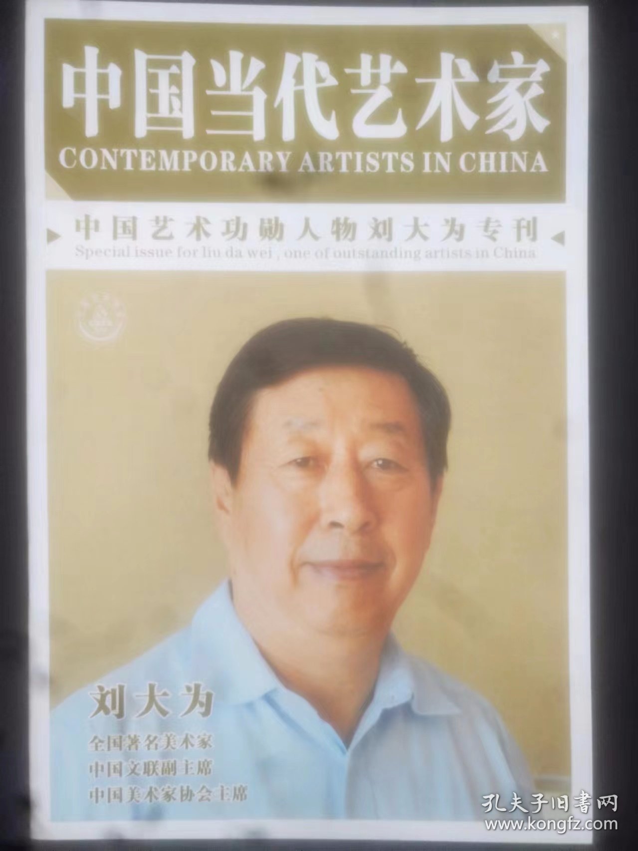 中国当代艺术家——中国艺术功勋人物刘大为专刊