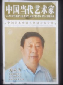 中国当代艺术家——中国艺术功勋人物刘大为专刊