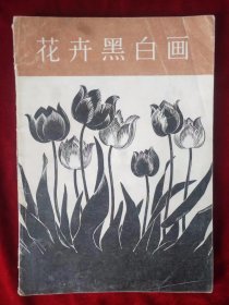 花卉黑白画