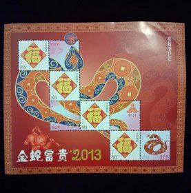 邮票（金蛇富贵2013）