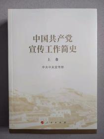 中国共产党宣传工作简史（上下）全新未拆