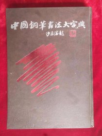 中国钢笔书法大字典