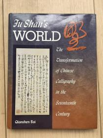 英文 原版 现货 实物 拍摄  美国 哈佛大学亚洲中心  2003年  Fu Shan's World The Transformation of Chinese Calligraphy in the Seventeenth Century 《傅山的世界 十七世纪中国书法的嬗变 》精装本