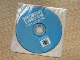 野村重存的三原色水彩课：DVD完全教学版 光盘 只有光盘 没有 书