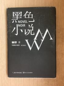 黑色小说 杨好 签名本 精装本 长江文艺出版社 2019年 一版一印