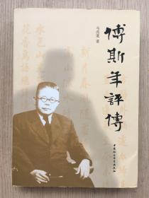 傅斯年评传 马亮宽 中国社会科学出版社 2014年 一版一印