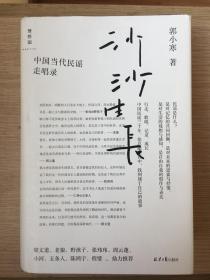 沙沙生长：中国当代民谣走唱录 郭小寒 签名本 精装本 北京日报出版社 2020年 一版一印