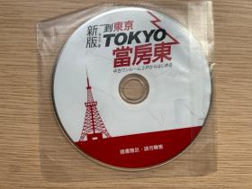 新版 到东京当房东 Tokyo 光盘 cd  林志杰  几乎 全新 原包装 未使用 只有 光盘 没有 书