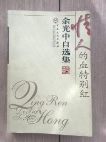 情人的血特别红：余光中自选集 余光中 签名本 百花文艺出版社 2005年 一版一印