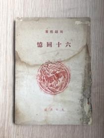 沦陷区文学 六十回忆 周越然 上海太平书局  民国三十三年 初版 1944年 一版一印