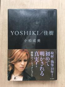 日本 日文 原版 现货 实物 拍摄 YOSHIKI 佳樹 佳树 林佳树 小松成美 自传 写真集 黑色 精装本 平成二十一年 （2009年）株式会社角川书店