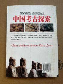 中国考古探索 闻君  著  时事出版社 16开 2007年 一版一印