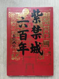 故宫院长说故宫系列  紫禁城六百年：东宫西宫 帝王之轴 两册  李文儒 签名本 两本 都签名  李文儒 签名本  中信出版社 2020年