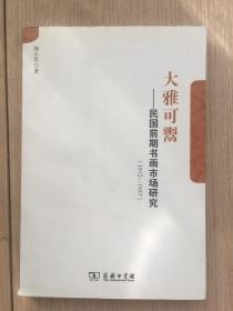 大雅可鬻——民国前期书画市场研究（1912-1937） 陶小军  商务印书馆有限公司 2016年 一版一印