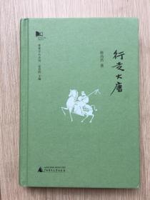 新民说 青青子矜系列 行走大唐 陈尚君 签名本 精装本  广西师范大学出版社 2018年 一版一印