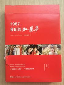 1987，我们的红楼梦 欧阳奋强 东方闻樱 程荣 签名本 中国轻工业出版社 2017年