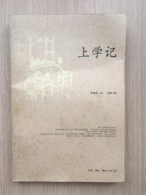 上学记 何兆武  口述；文靖  撰写 生活·读书·新知 三联书店 2006年 一版一印 8000册