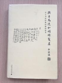 与古为徒和娟娟发屋 关于书法经典问题的思考 白谦慎  16开 精装本 广西师范大学出版社 2016年 一版一印