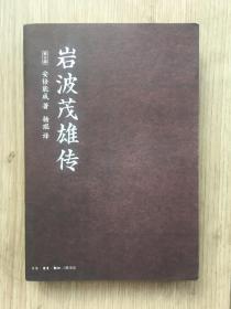 岩波茂雄传 新订版 安倍能成 杨琨 三联书店出版 2014年 一版一印 32开 370页