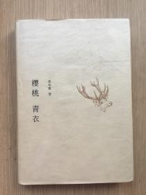 樱桃青衣 樱桃 青衣 张怡微 签名本 精装本  华东师范大学出版社 2017年 一版一印