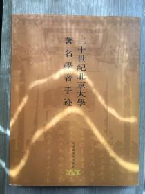 二十世纪北京大学著名学者手迹 程道德 签名本 钤印本 毛笔 签赠 我本人 16开 精装本 国家图书馆出版社 2003年 一版一印