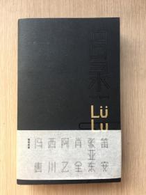 吕录：与33个人的对话 吕露 银色签字笔 题字 签名本  重庆出版社