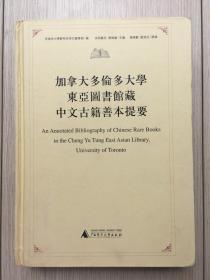 加拿大多伦多大学东亚图书馆藏中文古籍善本提要 乔晓勤、赵清治、多伦多大学 郑裕彤东亚图书馆 16开 精装本 广西师范大学出版社2009年 一版一印