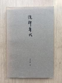 洗牌年代 金宇澄 签名本 文汇出版社 2015年 一版一印