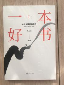 一本好书1：轻松读懂经典名著 关正文 签名本 山东文艺出版社 2021年 一版一印