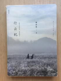 行云纪：《刺客聂隐娘》拍摄侧录 谢海盟 签名本  广西师范大学出版社 2015年 一版一印 签于2015年8月22日  新书发表会 附现场书签