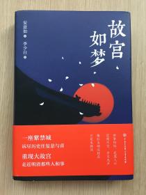 故宫如梦 安意如 签名本 精装本 中国大百科全书出版社 2021年 一版一印