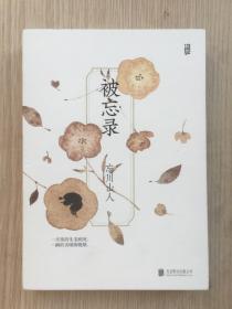 被忘录 忘川山人 毛笔 签名本 签名 青年插画师   首部 水墨画 诗集 彩色插图 北京联合出版有限公司 2022年 一版一印