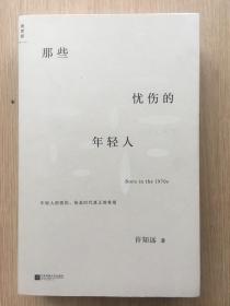 那些忧伤的年轻人 许知远 江苏凤凰文艺出版社