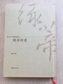 绿蒂诗选----现代文学典藏系列 21