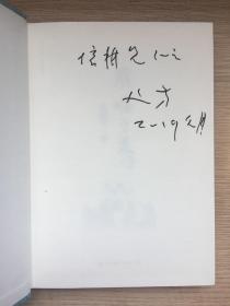 倪培耕旧藏：废墟之美 叶廷芳 签名本 带上款 签赠 倪培耕 精装本 海天出版社 2017年 一版一印