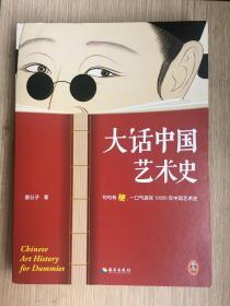 大话中国艺术史 意公子 签名本 海南出版社 2022年 一版一印