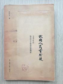 故国人民有所思 1949年后知识分子思想改造侧影  陈徒手 生活·读书·新知 三联书店 2013年 一版一印