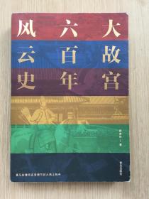 大故宫六百年风云史 阎崇年 钤印本 签名本 青岛出版社 2020年 一版一印