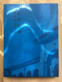 民国时期军政要员手迹 程道德 签名本 毛笔 签赠 我本人 钤印本 16开 精装本 铜版纸 彩色 印刷  团结出版社 2005年 一版一印