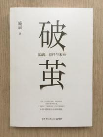 破茧 施展 签名本 湖南文艺出版社 2020年 一版一印
