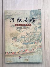 河岳海疆 院藏古舆图特展