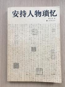 安持人物琐忆 陈巨来  上海书画出版社 2011年 一版一印 未删节版 书脊开胶