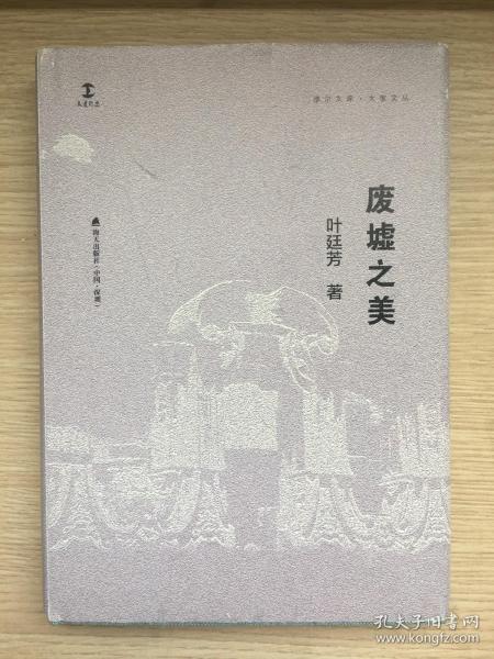 倪培耕旧藏：废墟之美 叶廷芳 签名本 带上款 签赠 倪培耕 精装本 海天出版社 2017年 一版一印