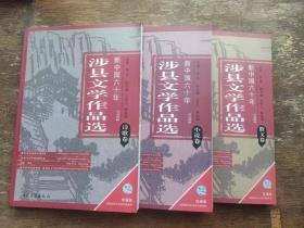 涉县文学作品选（新中国六十年）（散文卷、小说卷、诗歌卷）