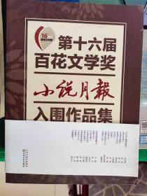 第十六届百花文学奖小说月报获奖作品集（上下）