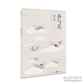 书籍正版茶与美