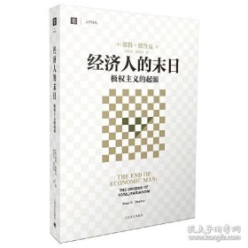 经济人的末日(大学译丛) 上海译文出版社 极权主义的起源 大学译丛 **书籍 彼得·德鲁克 译者 洪世民 赵志恒 译 上海译文出版社