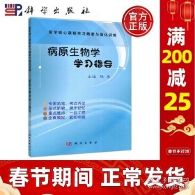 正版书籍现货 科学 病原生物学学习指导 杨春 本书可供医学院校的专科生及参加各种医学考试的医师参考 科学出版社